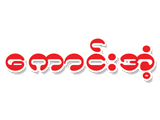 https://www.myanmaradvertisingdirectory.com/digital-packages/files/74ae6744-80c1-4af7-805e-3798f27cb13b/Logo/Logo.jpg