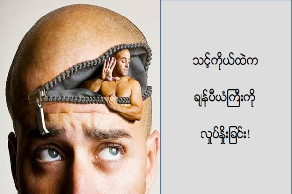 သင့္ကိုယ္ထဲက ခ်န္ပီယံႀကီးကုိ လႈပ္ႏိႈးျခင္း!