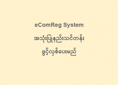 eComReg System အသုံးပြုနည်းသင်တန်း အခမဲ့ ဖွင့်လှစ်ပေးမည်