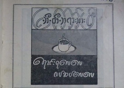 ေခတ္ေဟာင္းမွေၾကာ္ျငာမ်ား