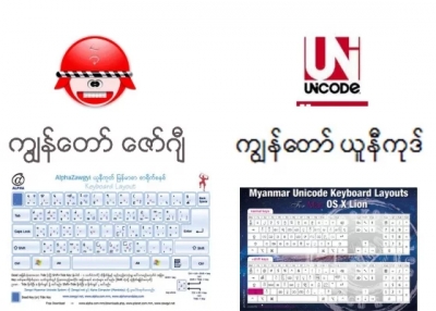 ေအာက္တုိဘာ(၁)ရက္ေန႔မွစၿပီး ျမန္မာတစ္ႏိုင္ငံလံုးယူနီကုဒ္စနစ္ကိုသာ အသံုးျပဳေတာ့မယ္