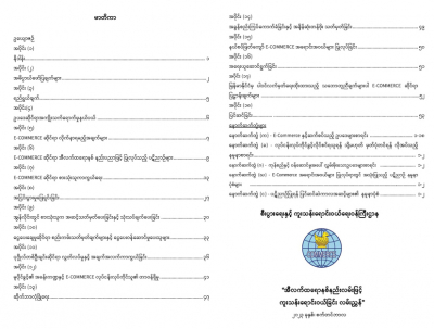 အီလက်ထရောနစ်နည်းလမ်းဖြင့် ကူးသန်းရောင်းဝယ်ခြင်းလမ်းညွှန် (E-Commerce Guidelines)